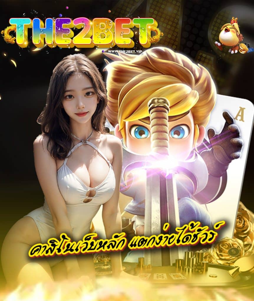 the2bet ทางเข้า